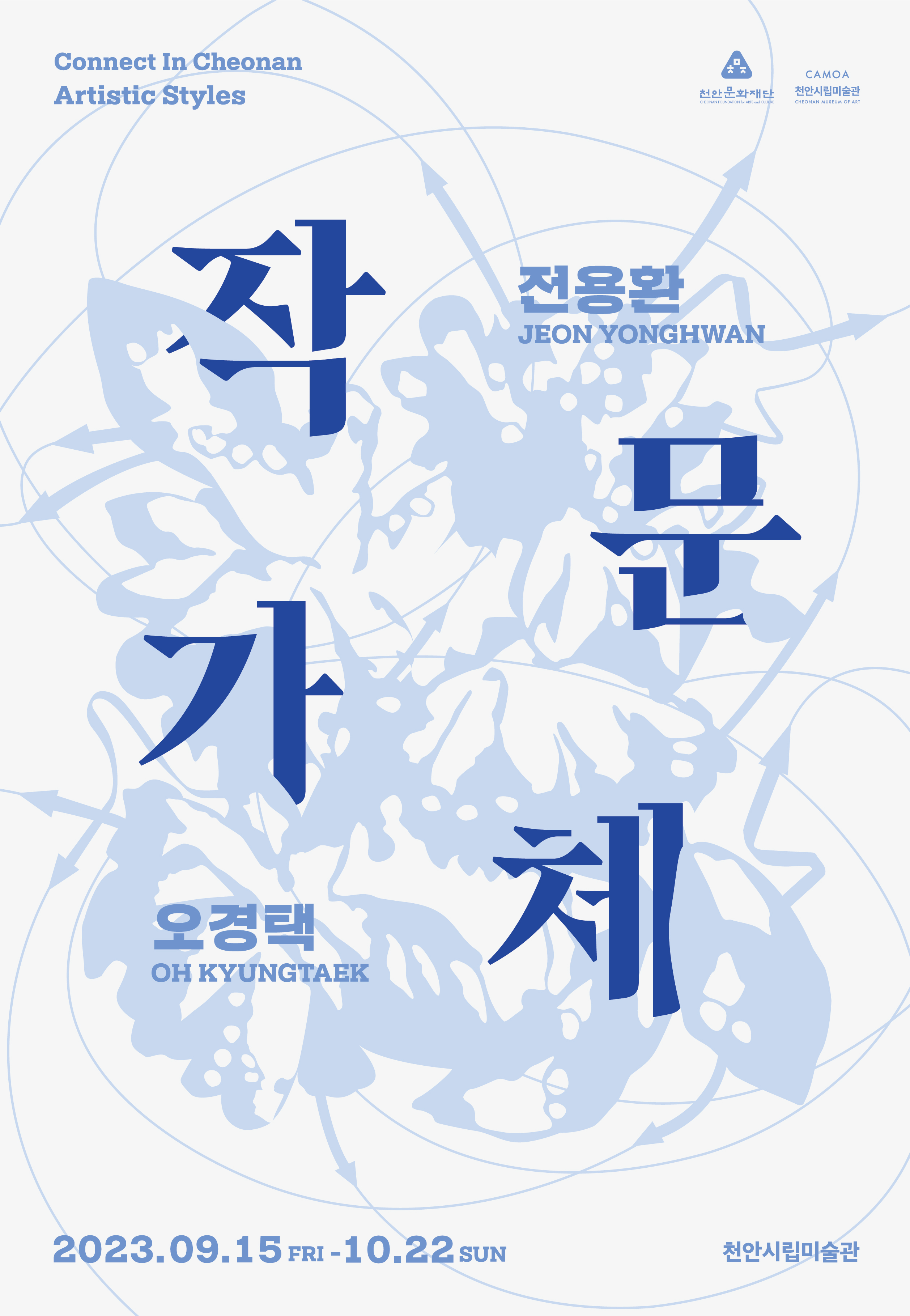 [전시]2023 커넥트 인 천안 ≪작가문체 : 전용환x오경택≫