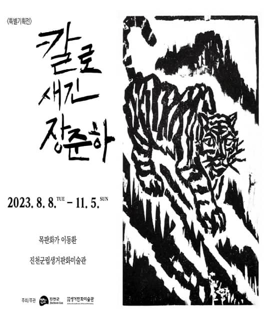 [전시]생거판화미술관 기획전〈칼로 새긴 장준하〉