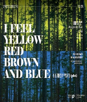 [전시]미디어 아트전《I feel yellow red brown and blue 사계절 벽지(pilot)》