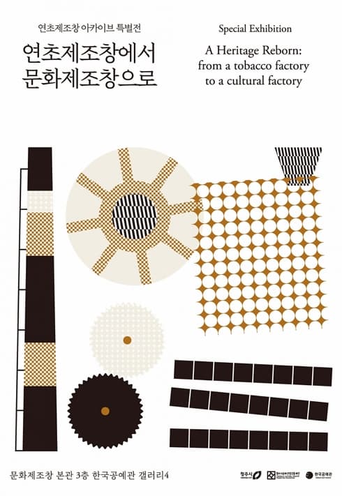 [전시]연초제조창에서 문화제조창으로