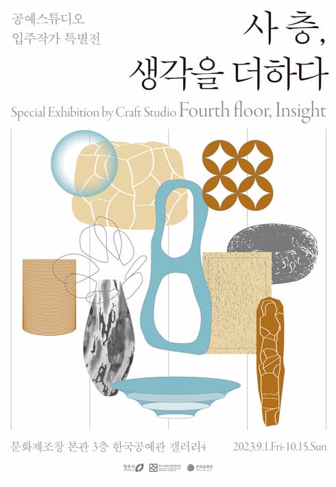 [전시]공예스튜디오 입주작가 특별전 사층, 생각을 더하다