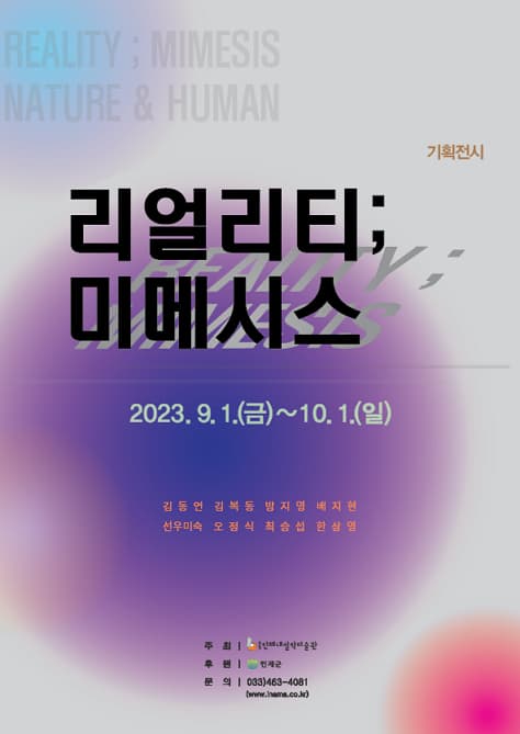 [전시]리얼리티; 미메시스 NATURE & HUMAN