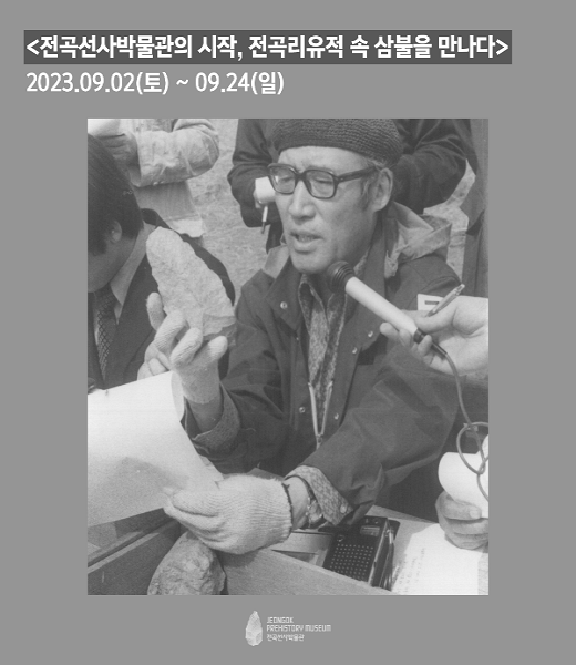 [전시]전곡선사박물관의 시작, 전곡리 유적 속 삼불을 만나다