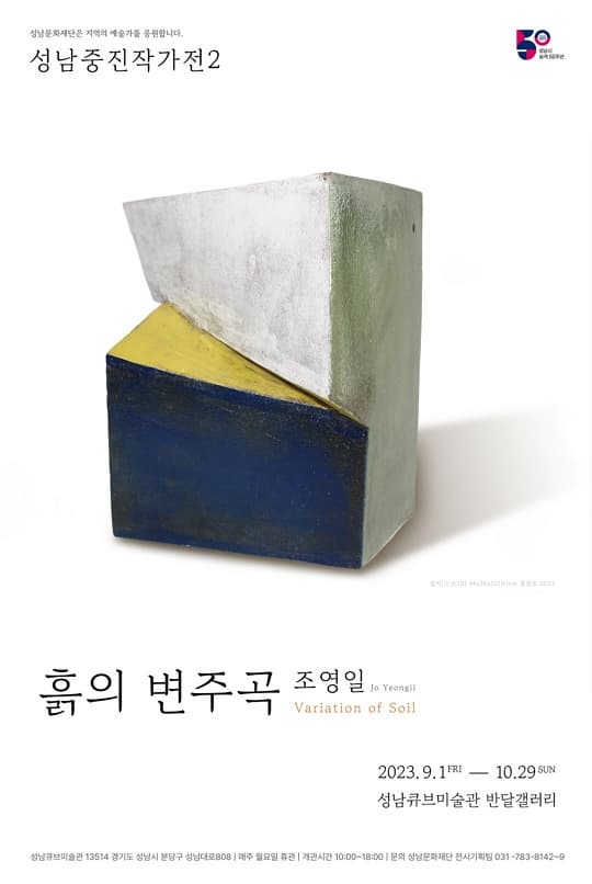[전시]성남중진작가전2 <조영일: 흙의 변주곡>