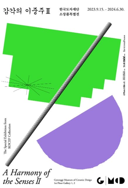 한국도자재단 소장품특별전, 감각의 이중주 II