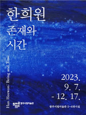 [전시]한희원 존재와 시간