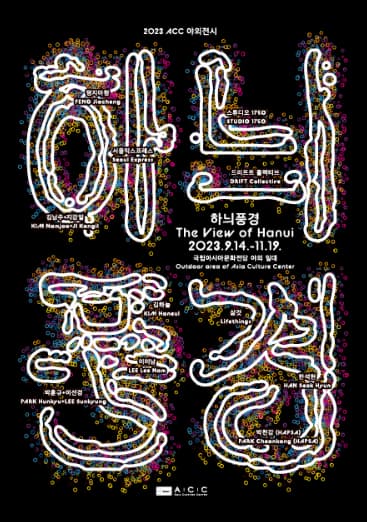 [전시]2023 ACC 야외전시 <하늬풍경>