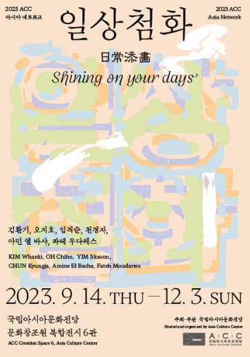 [전시]ACC 아시아 네트워크 《일상첨화日常添畵》
