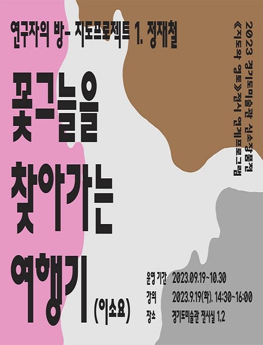 [전시]연구자의 방-지도 프로젝트 1. 정재철: 이소요 작가