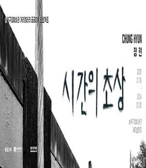 [전시]조각가 정현『시간의 초상』展