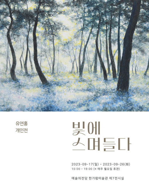[전시][유연홍 개인전] 빛에 스며들다