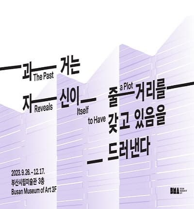 [전시]과거는 자신이 줄거리를 갖고 있음을 드러낸다