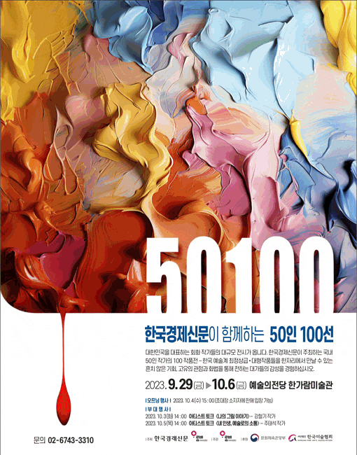 [전시]한국경제신문이 함께하는 50인 100선
