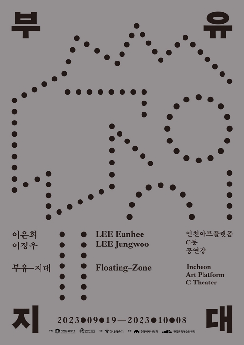[전시]부유-지대(Floating-Zone): 이은희·이정우 2인전