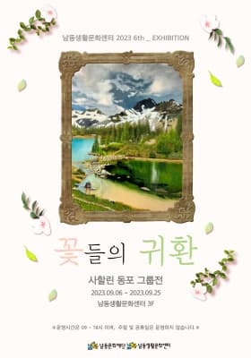 [전시][남동생활문화센터] 기획전 - 꽃들의 귀환