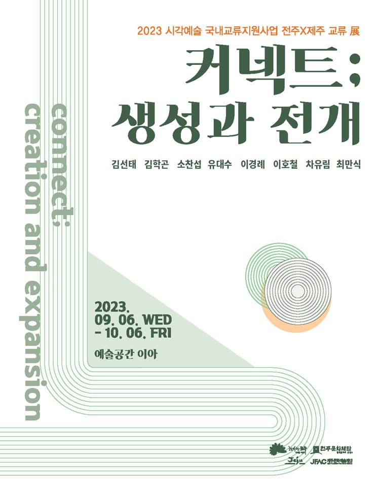 [전시]전주x제주 교류전 <커넥트; 생성과 전개>