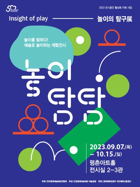 [전시]놀이의 탐구展 - 놀이탐탐