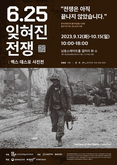 [전시]6.25 잊혀진 전쟁: 맥스 데스포 사진전