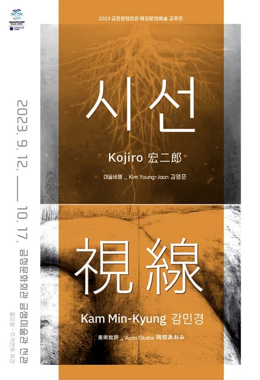 [전시]2023 해외문화예술 교류전- 시선 視線