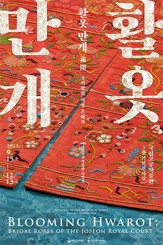 [전시]활옷 만개滿開, 조선왕실 여성 혼례복