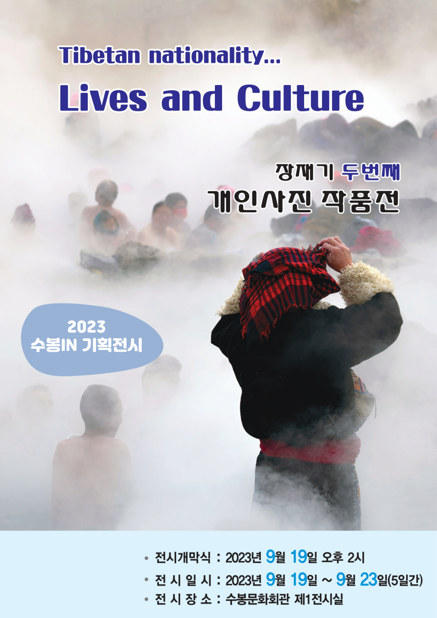 [전시][수봉IN기획전시] Tibetan nationality Lives and culture - 장재기