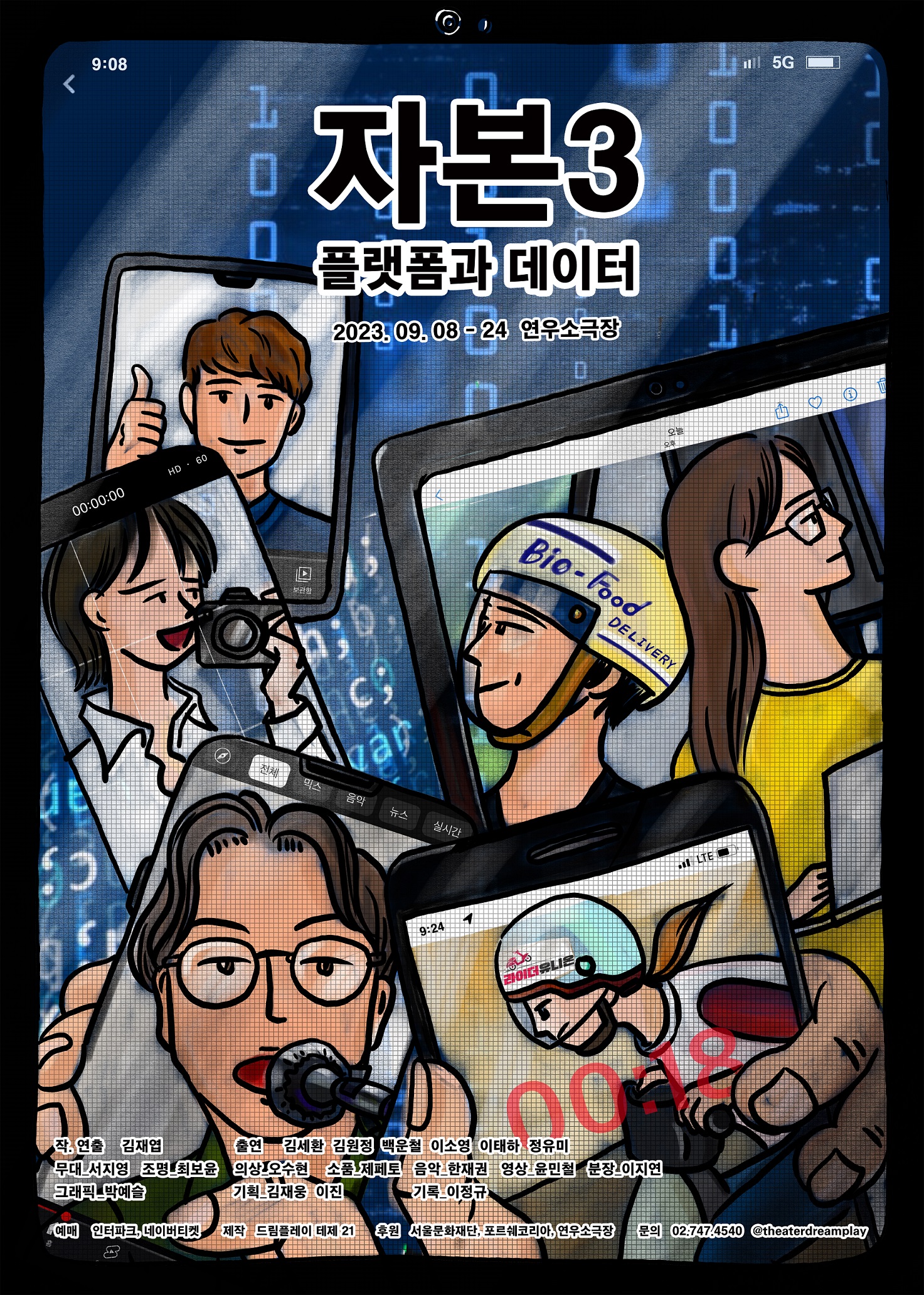 [연극]자본 3: 플랫폼과 데이터