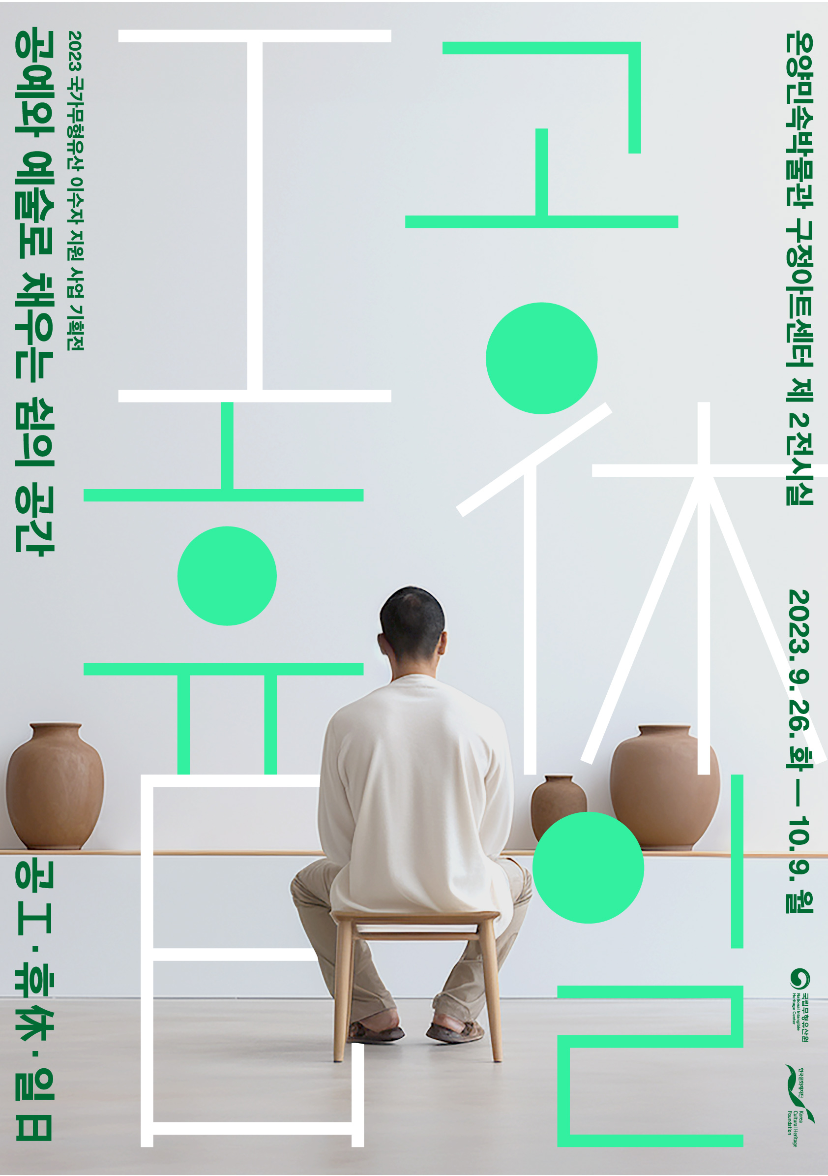 [전시]2023년 국가무형유산 이수자 지원사업 기획전 <공(工) · 휴(休) · 일(日)>