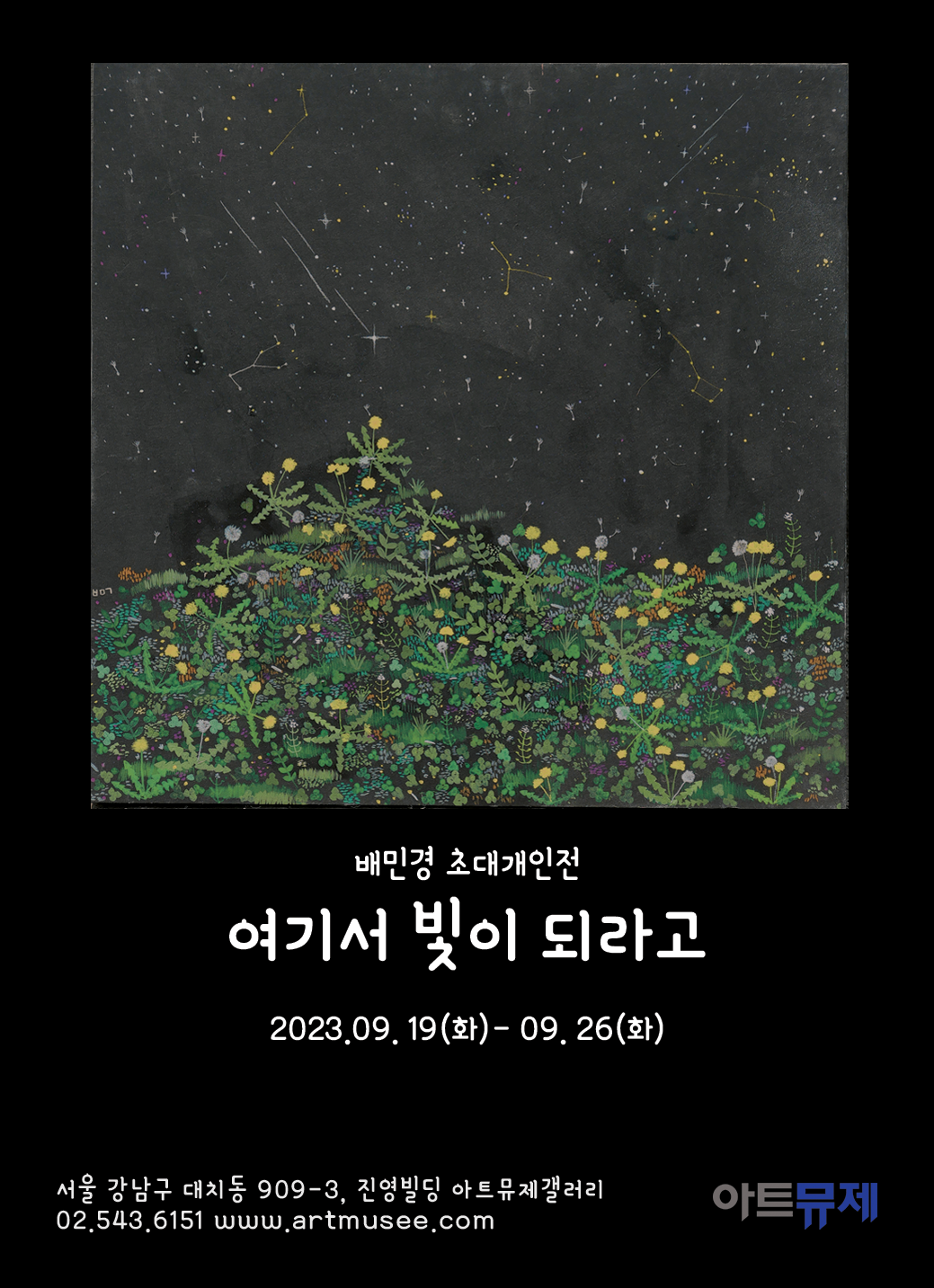 [전시][아트뮤제] 여기서 빛이 되라고 - 배민경 초대개인전