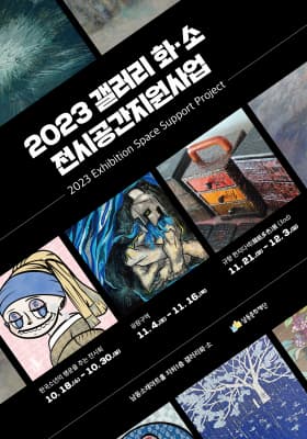 [전시]2023 갤러리 화·소 전시공간지원사업 전시회