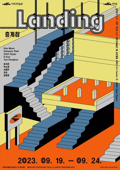 [전시]2023 아트토크 2.0 작가 과정 성과공유 전시《층계참》
