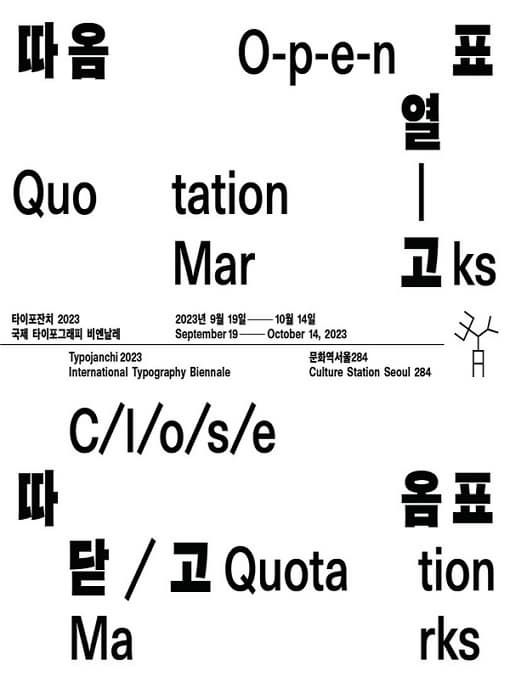 [전시]국제 타이포그래피 비엔날레《따옴표 열고 따옴표 닫고》
