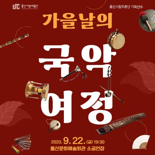 [국악][울산] 가을날의 국악여정