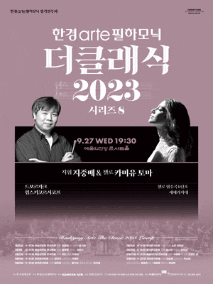[음악]한경arte 필하모닉 더클래식 시리즈8, 지휘 지중배 & 첼로 카미유 토마