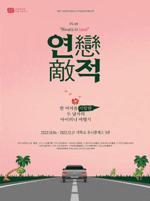 [연극]연적