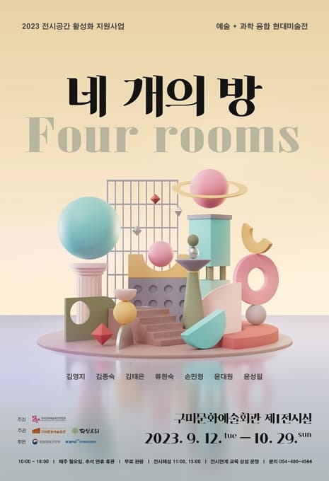 [전시]예술+과학 현대미술전 &lt;네 개의 방&gt;