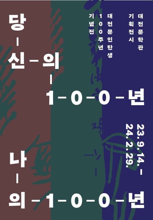 [전시]2023년 기획전시 <대전 문인 탄생 백주년 기념전>