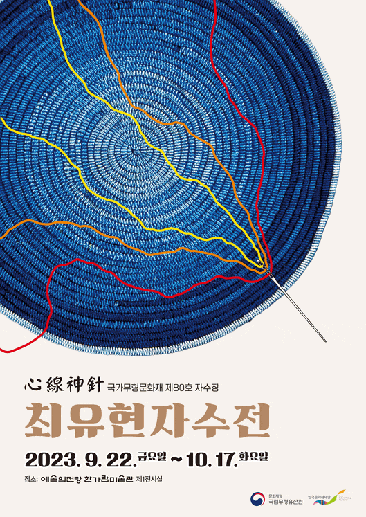 [전시]심선신침 최유현 자수전