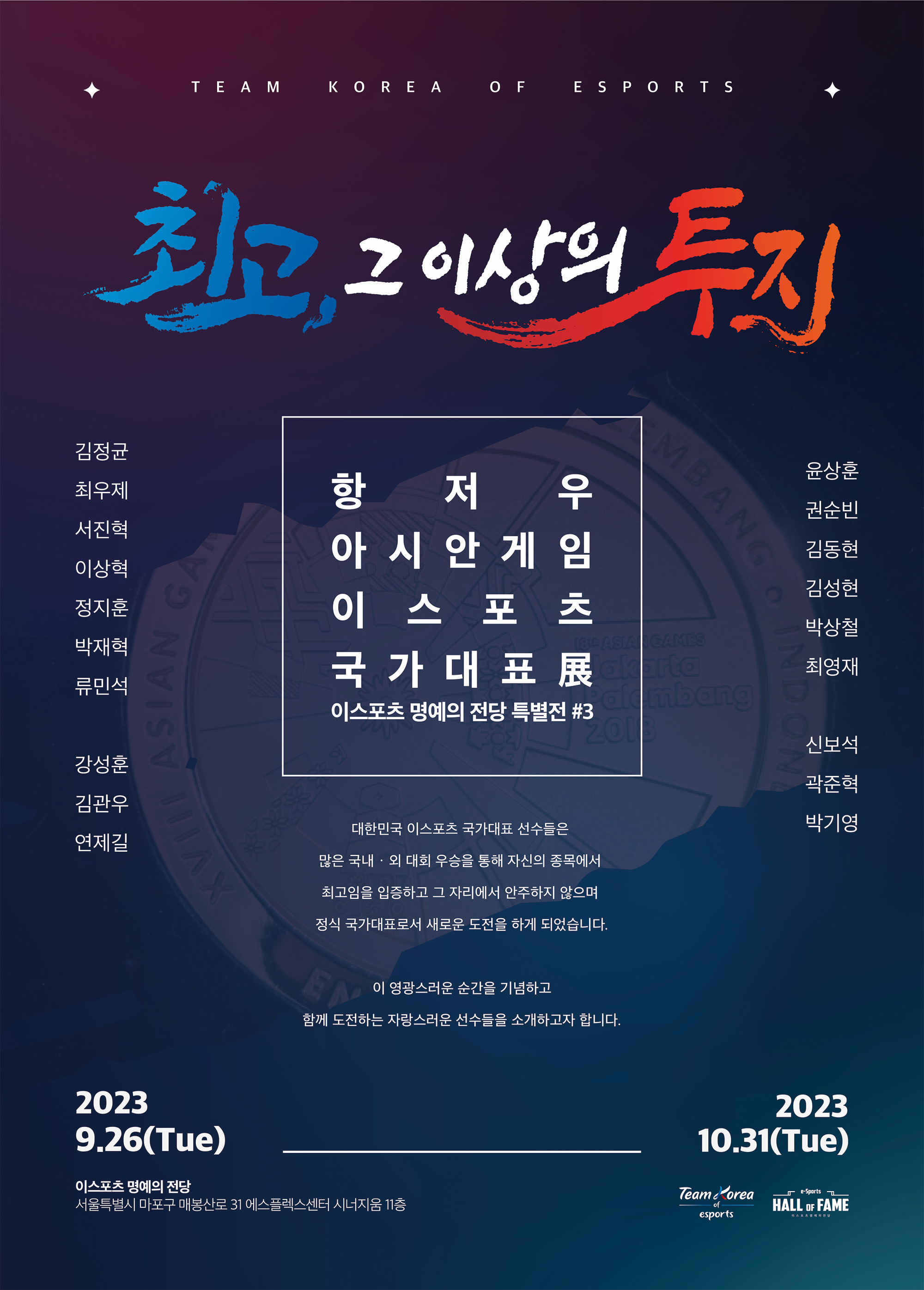 [전시]이스포츠 명예의 전당 특별전＃3: 이스포츠 국가대표 '최고, 그 이상의 투지'