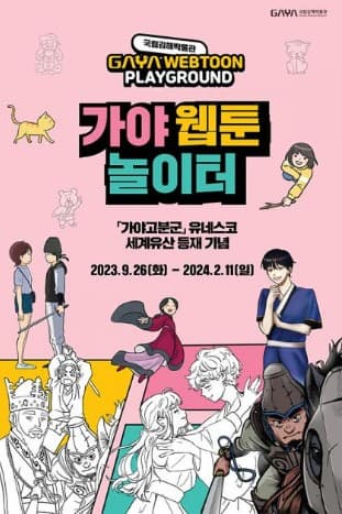 [전시]가야웹툰놀이터