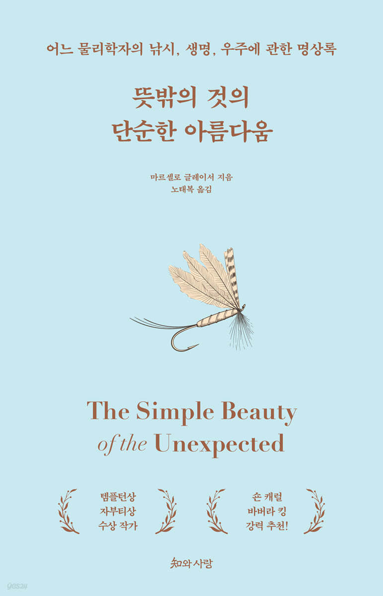 뜻밖의 것의 단순한 아름다움: 어느 물리학자의 낚시, 생명, 우주에 관한 명상록