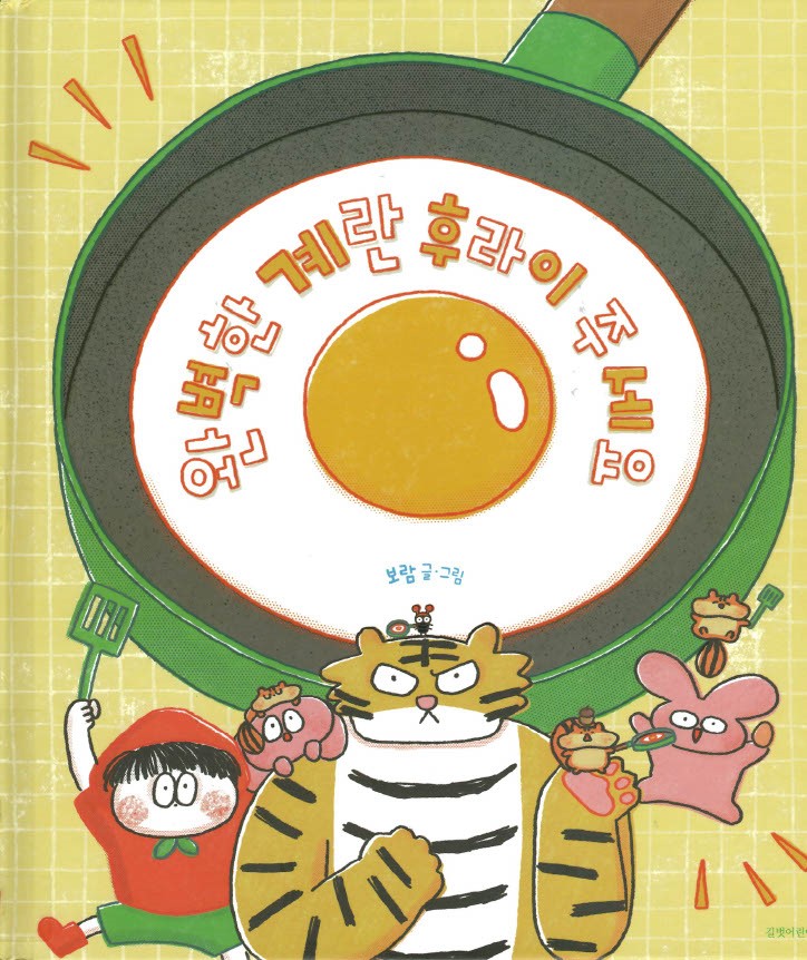 완벽한 계란 후라이 주세요