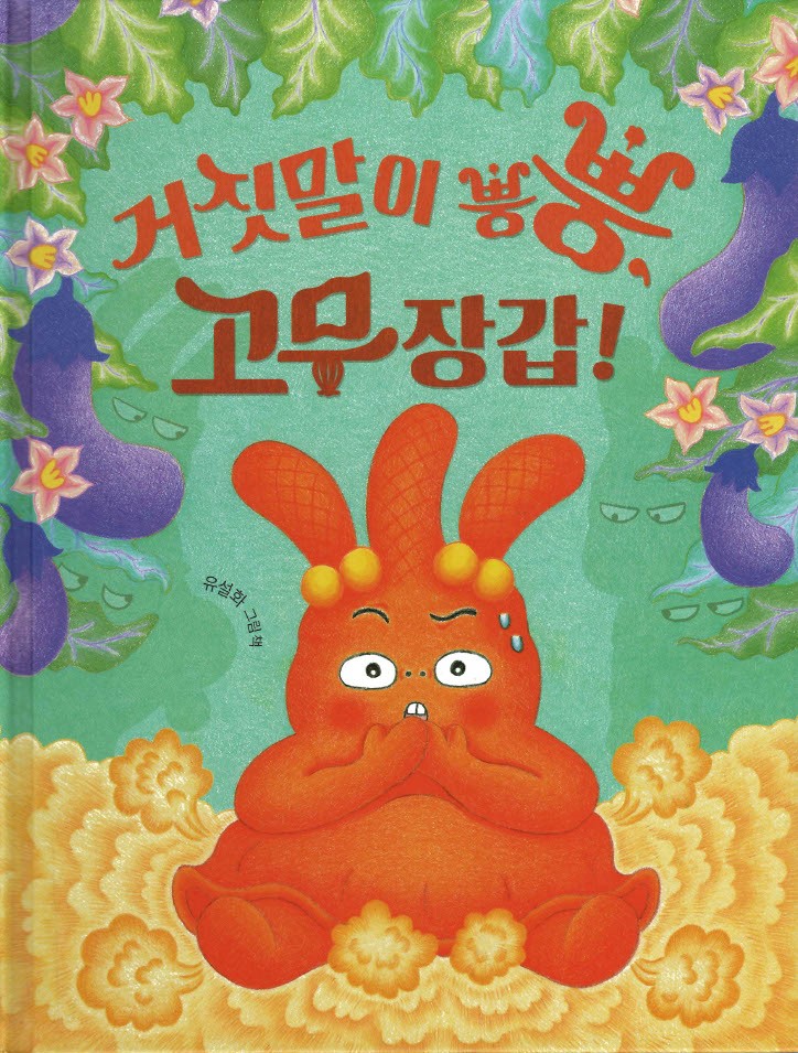 거짓말이 뿡뿡, 고무장갑!