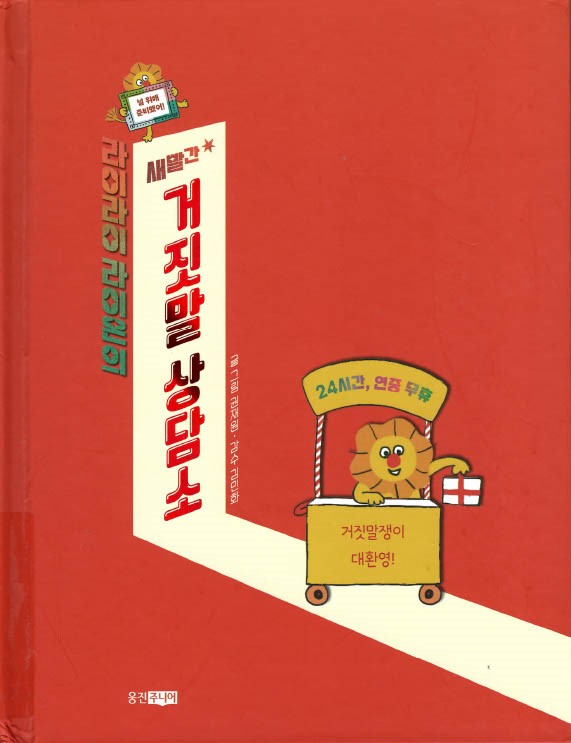 (라이라이 라이온의 새빨간) 거짓말 상담소