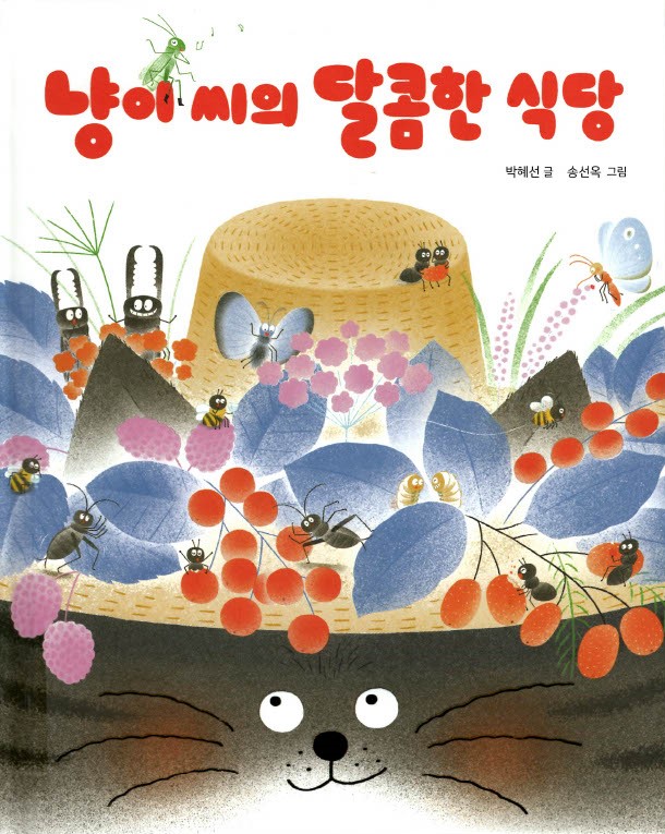 냥이 씨의 달콤한 식당