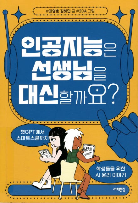 인공지능은 선생님을 대신할까요?