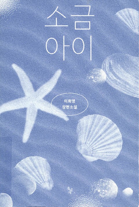 소금 아이