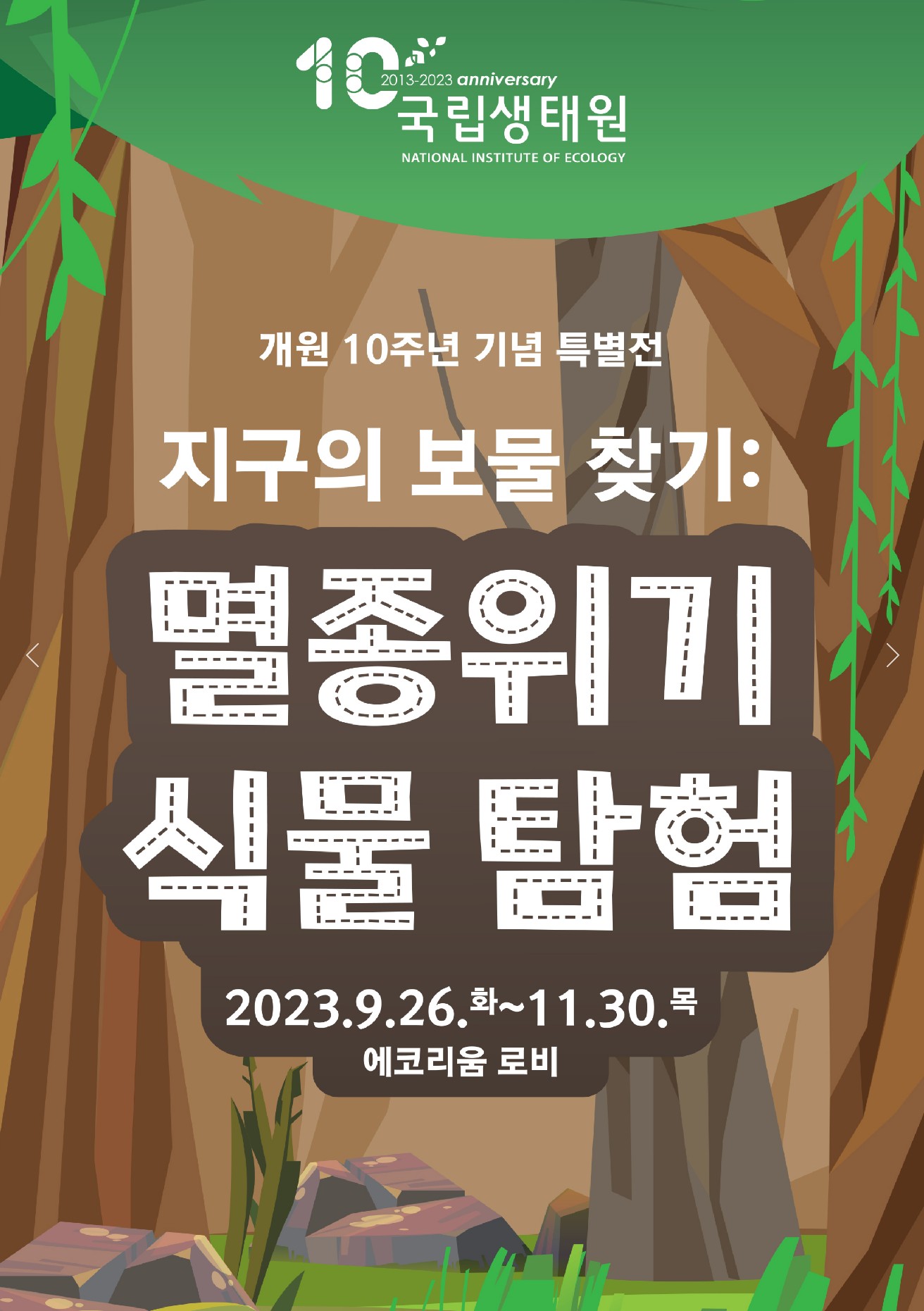 [전시]지구의 보물찾기: 멸종위기 식물 탐험