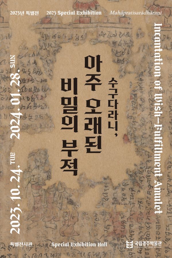 [전시]수구다라니, 아주 오래된 비밀의 부적
