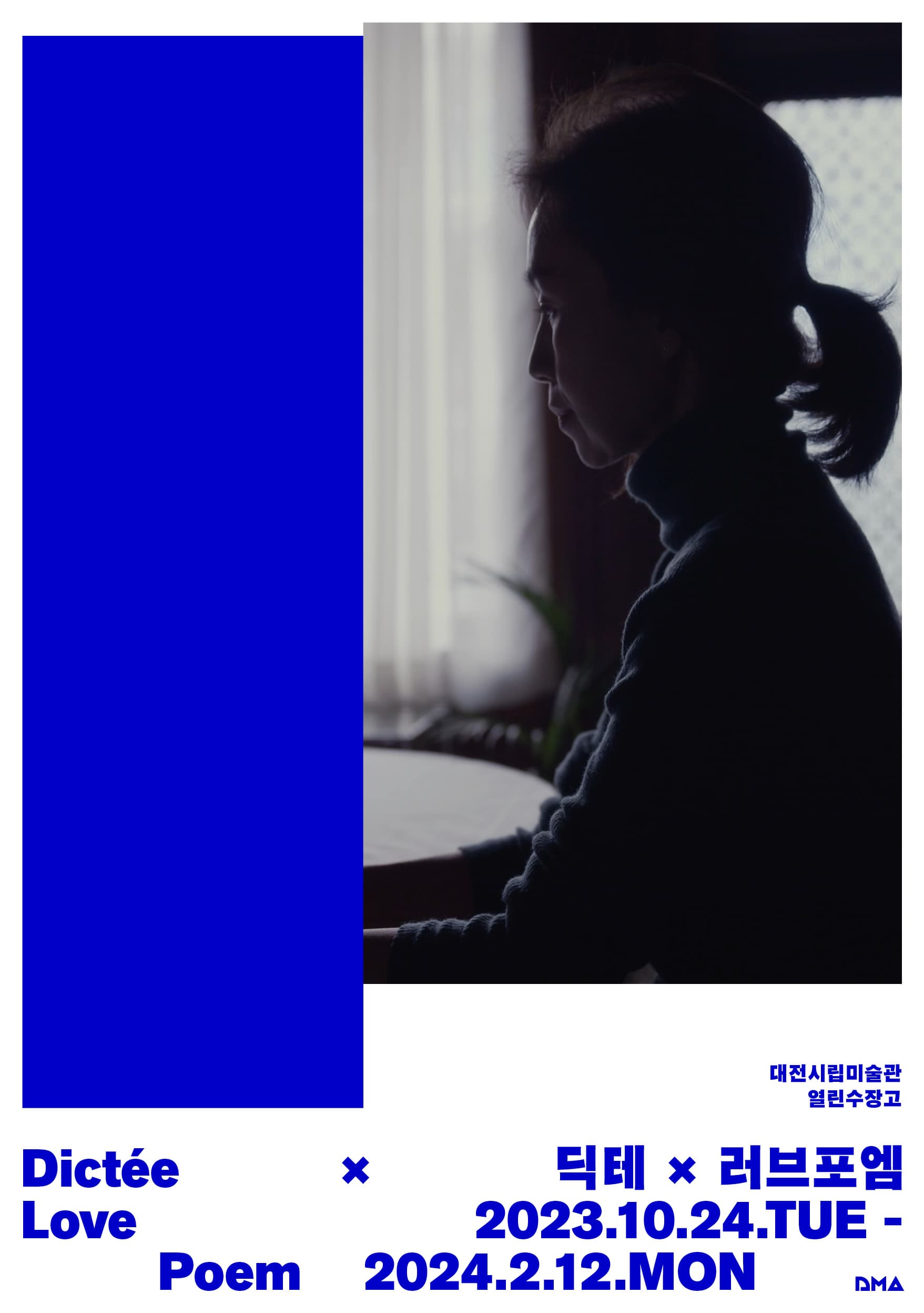 [전시]열린수장고 기획전 《딕테 × 러브포엠》