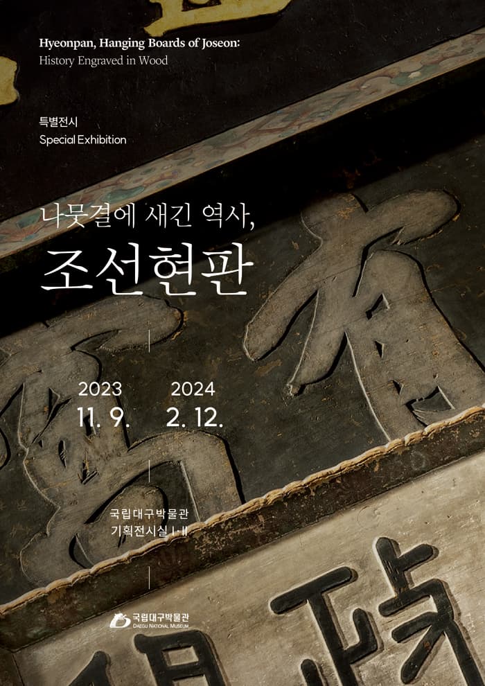 [전시]나뭇결에 새긴 역사, 조선 현판